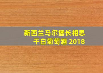 新西兰马尔堡长相思干白葡萄酒 2018